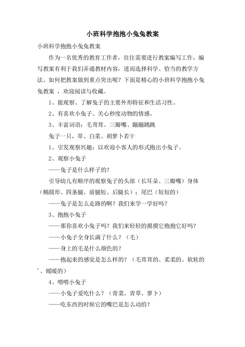 小班科学抱抱小兔兔教案