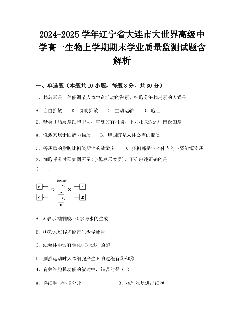 2024-2025学年辽宁省大连市大世界高级中学高一生物上学期期末学业质量监测试题含解析