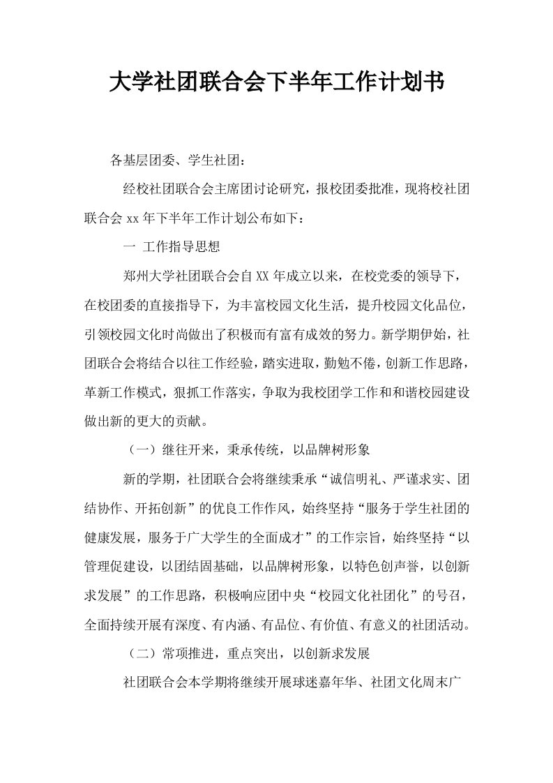 大学社联合会下半年工作计划书