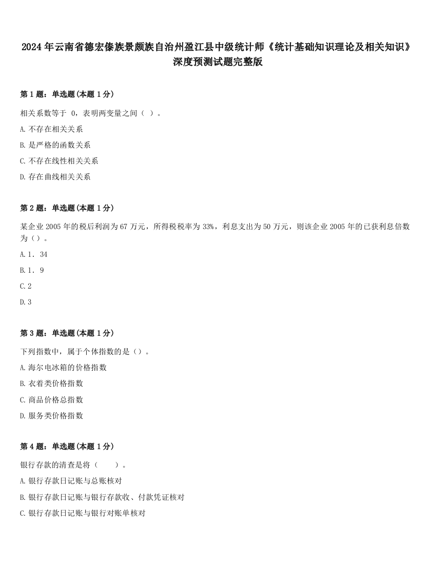 2024年云南省德宏傣族景颇族自治州盈江县中级统计师《统计基础知识理论及相关知识》深度预测试题完整版