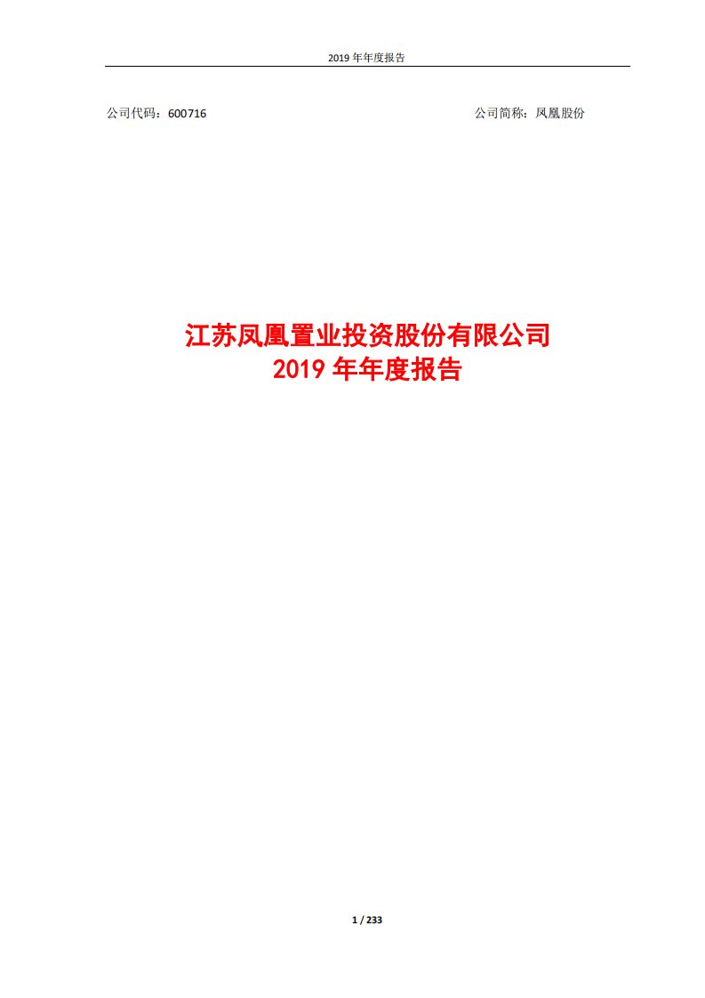 上交所-凤凰股份2019年年度报告-20200427