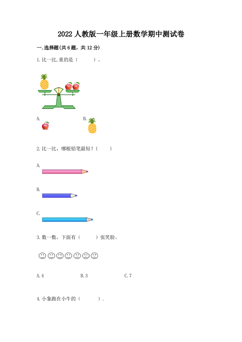 2022人教版一年级上册数学期中达标卷精品(预热题)