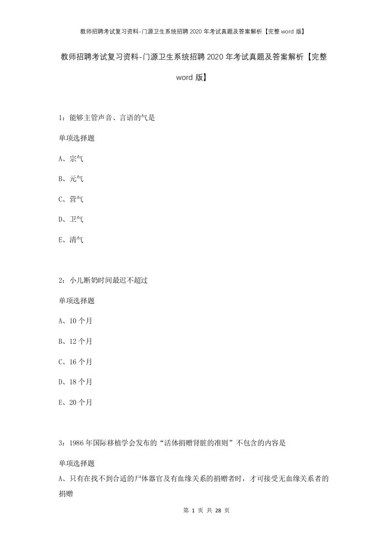 教师招聘考试复习资料-门源卫生系统招聘2020年考试真题及答案解析完整word版