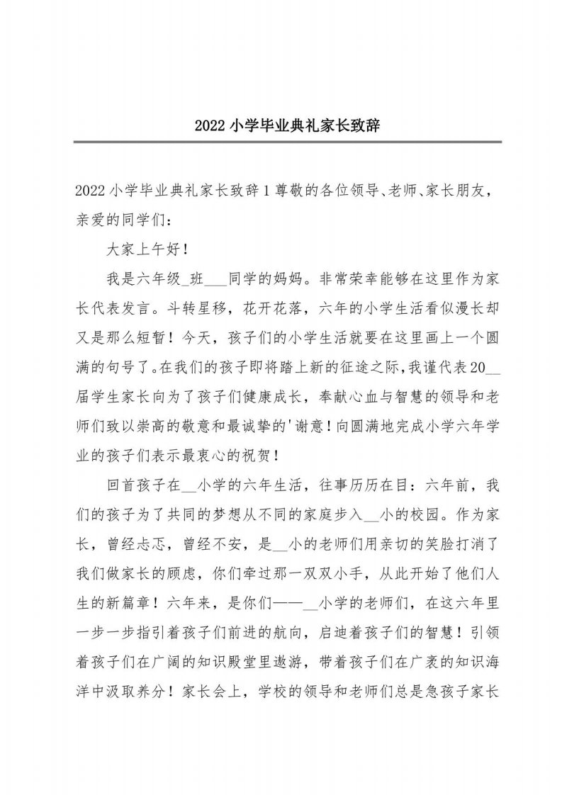 2022小学毕业典礼家长致辞