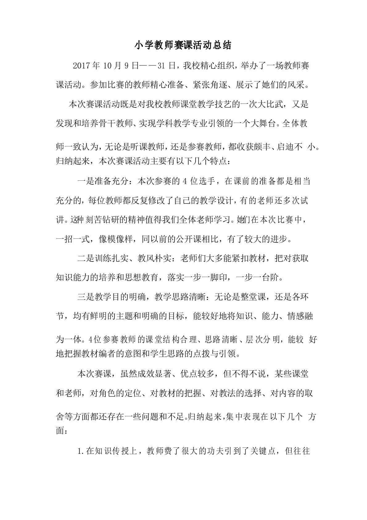 小学教师赛课活动总结