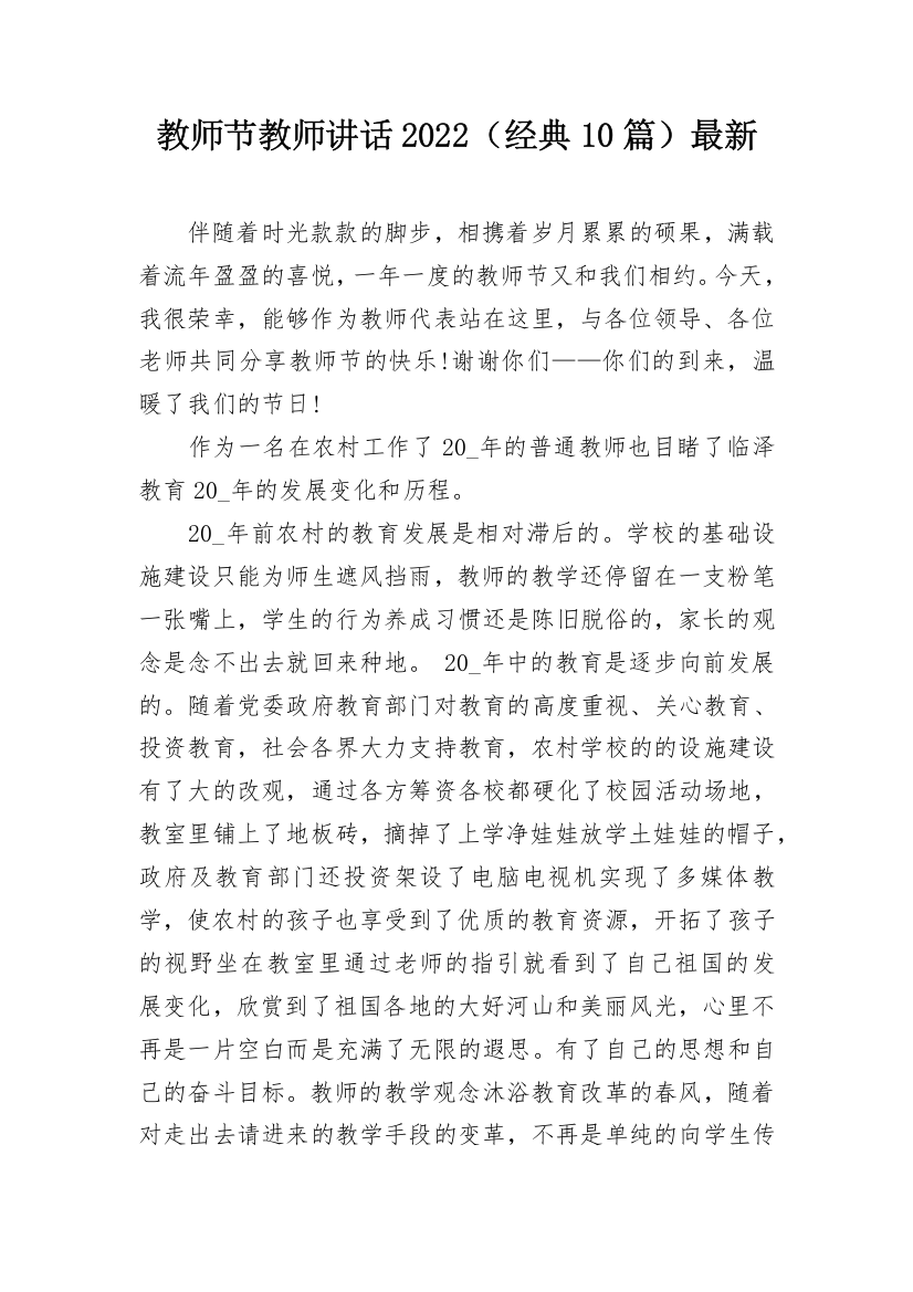 教师节教师讲话2022（经典10篇）最新