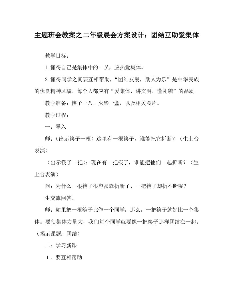 主题班会教案之二年级晨会方案设计团结互助爱集体WORD版