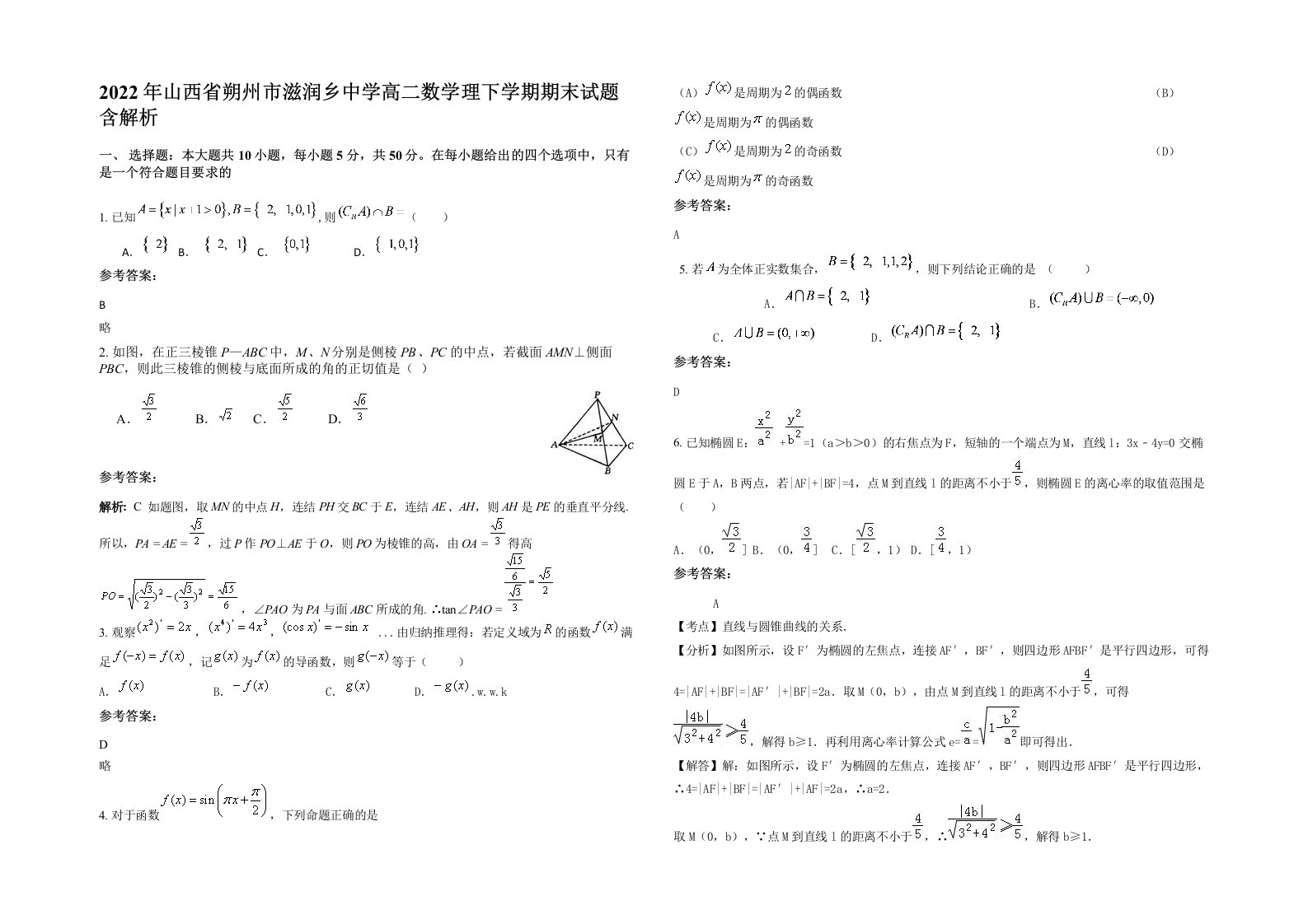 2022年山西省朔州市滋润乡中学高二数学理下学期期末试题含解析