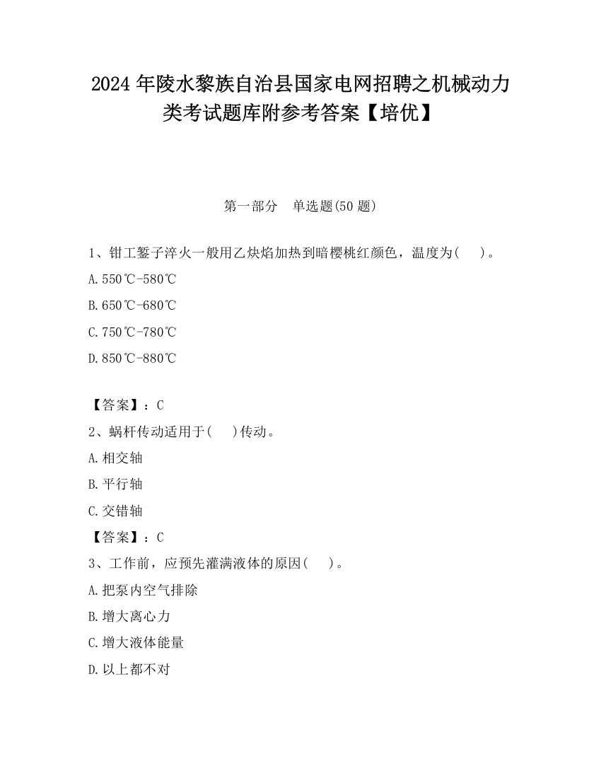 2024年陵水黎族自治县国家电网招聘之机械动力类考试题库附参考答案【培优】