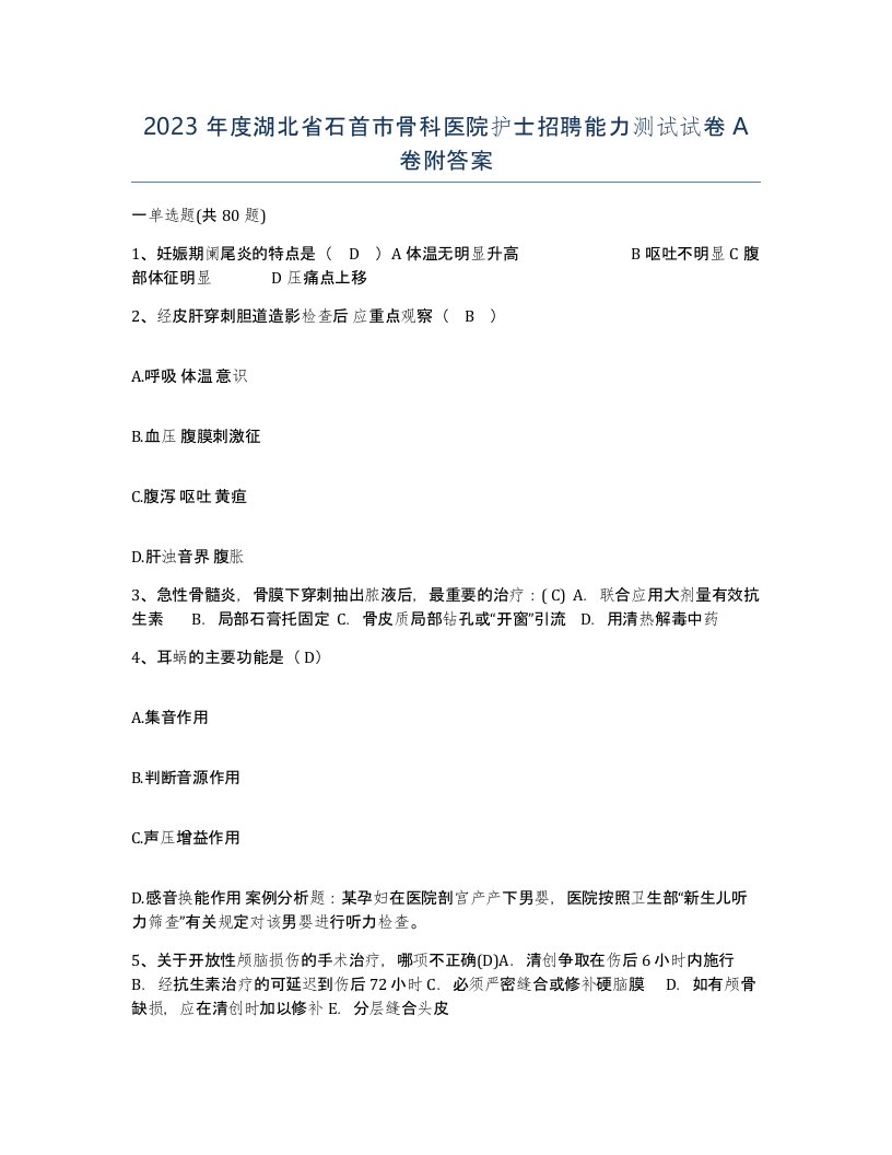 2023年度湖北省石首市骨科医院护士招聘能力测试试卷A卷附答案