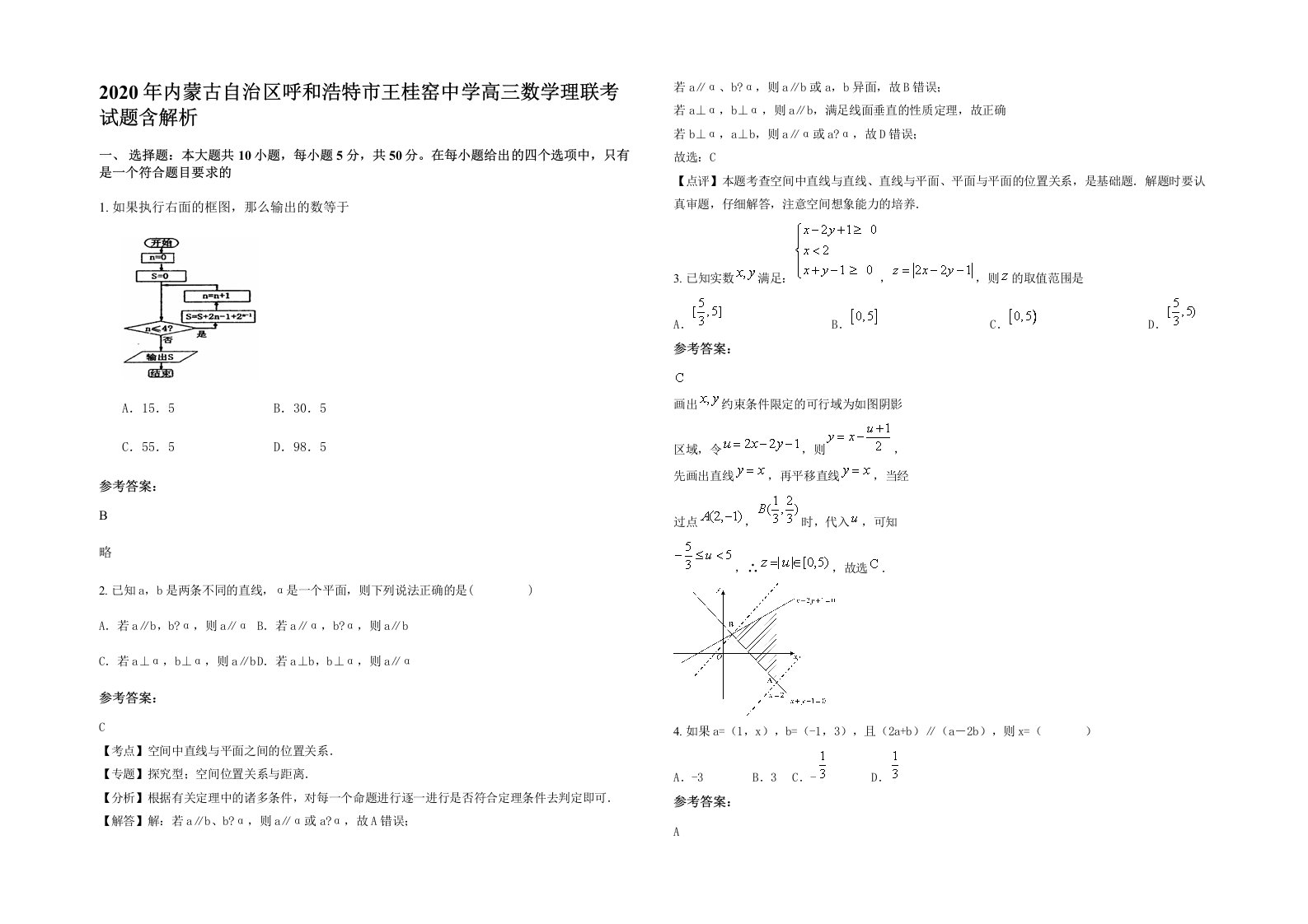 2020年内蒙古自治区呼和浩特市王桂窑中学高三数学理联考试题含解析