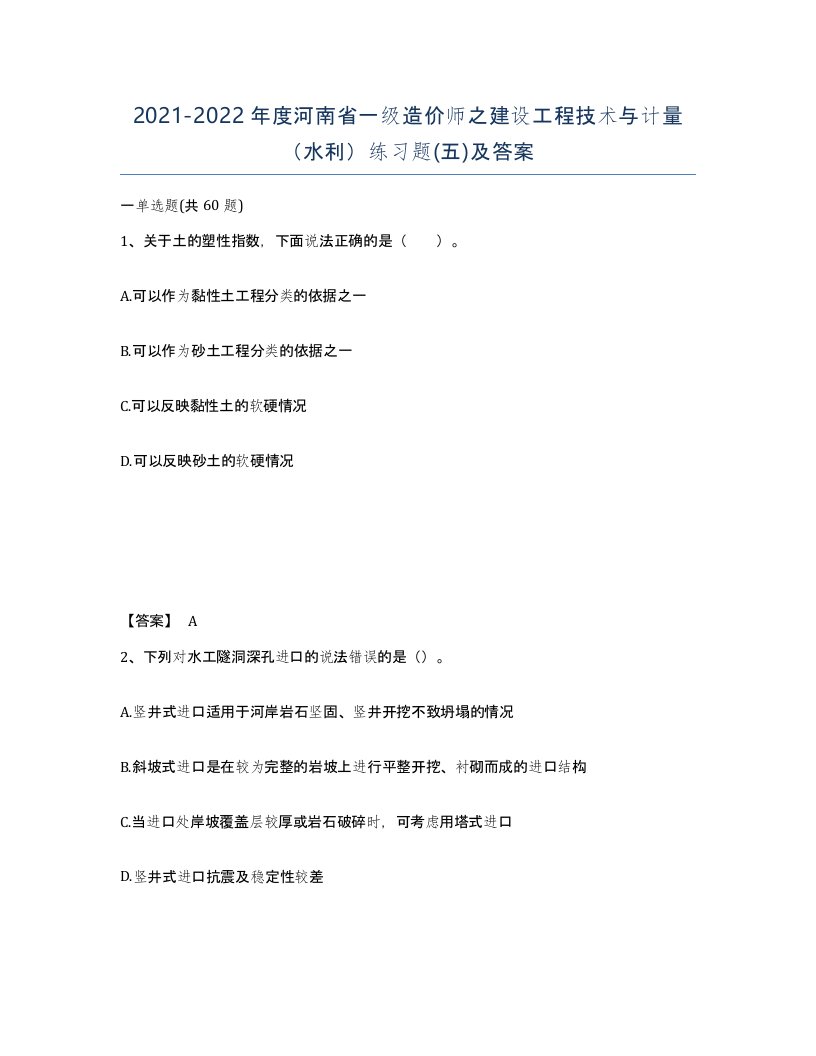 2021-2022年度河南省一级造价师之建设工程技术与计量水利练习题五及答案