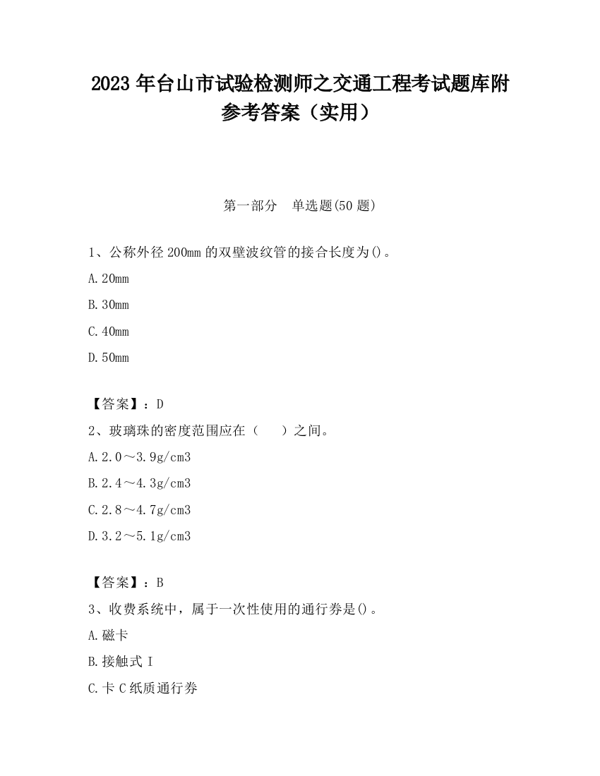 2023年台山市试验检测师之交通工程考试题库附参考答案（实用）