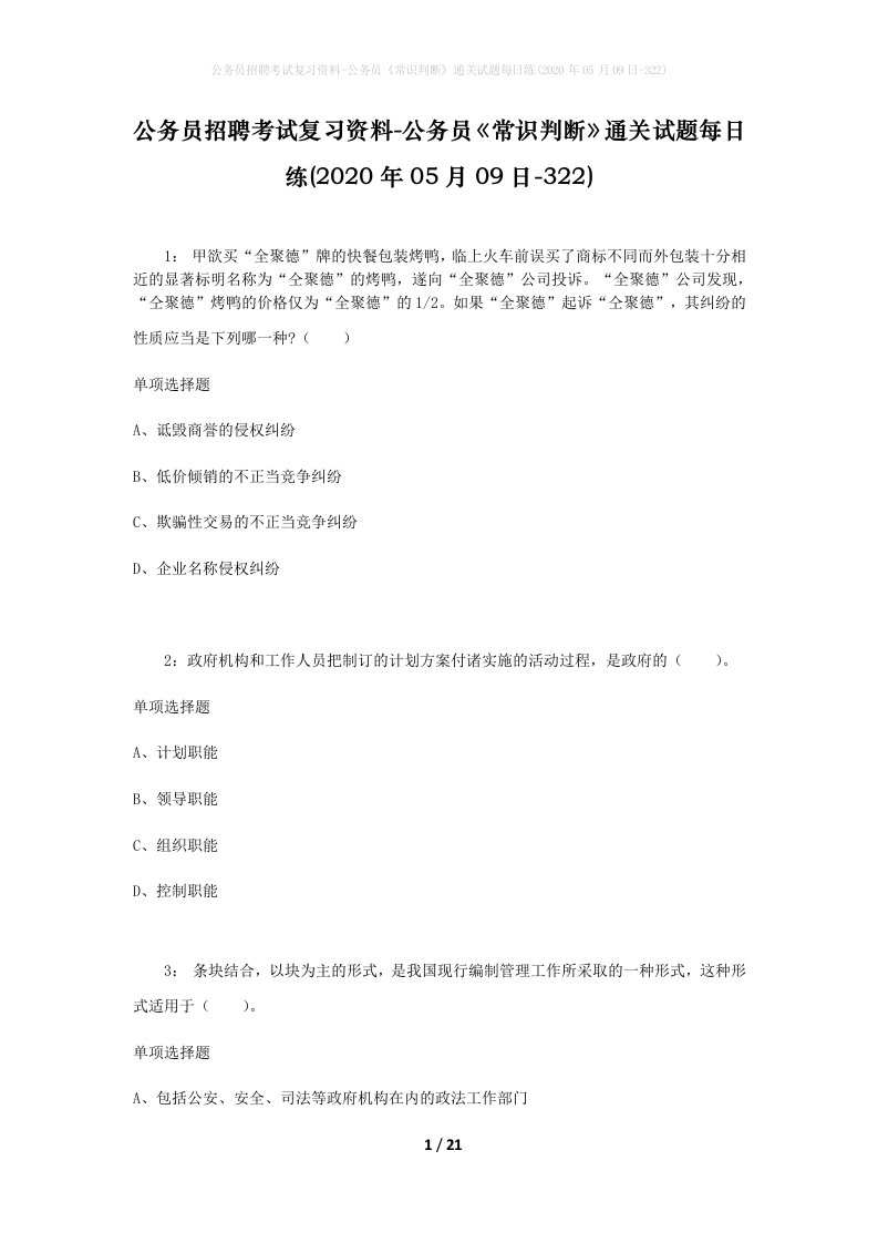 公务员招聘考试复习资料-公务员常识判断通关试题每日练2020年05月09日-322