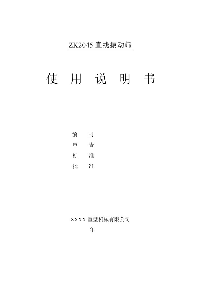 ZK2045直线振动筛说明书