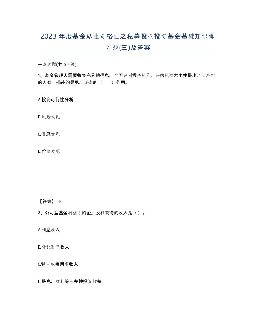 2023年度基金从业资格证之私募股权投资基金基础知识练习题三及答案