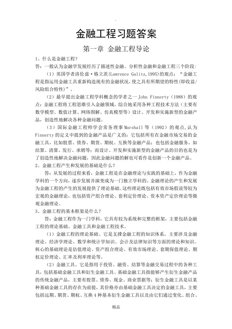 金融工程学理论与实务课本习题答案