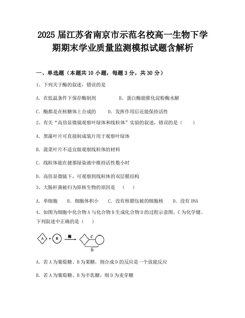 2025届江苏省南京市示范名校高一生物下学期期末学业质量监测模拟试题含解析