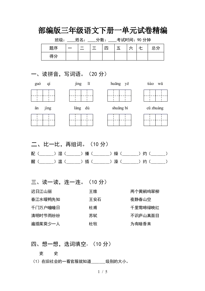 部编版三年级语文下册一单元试卷精编