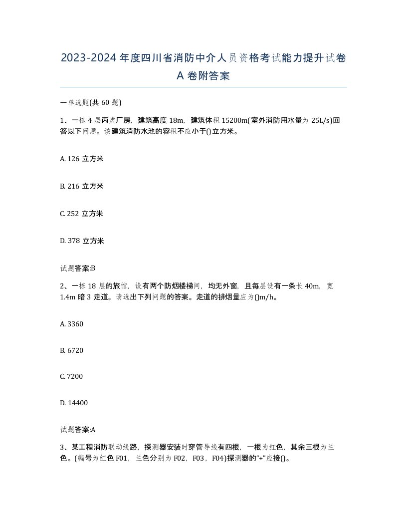 2023-2024年度四川省消防中介人员资格考试能力提升试卷A卷附答案