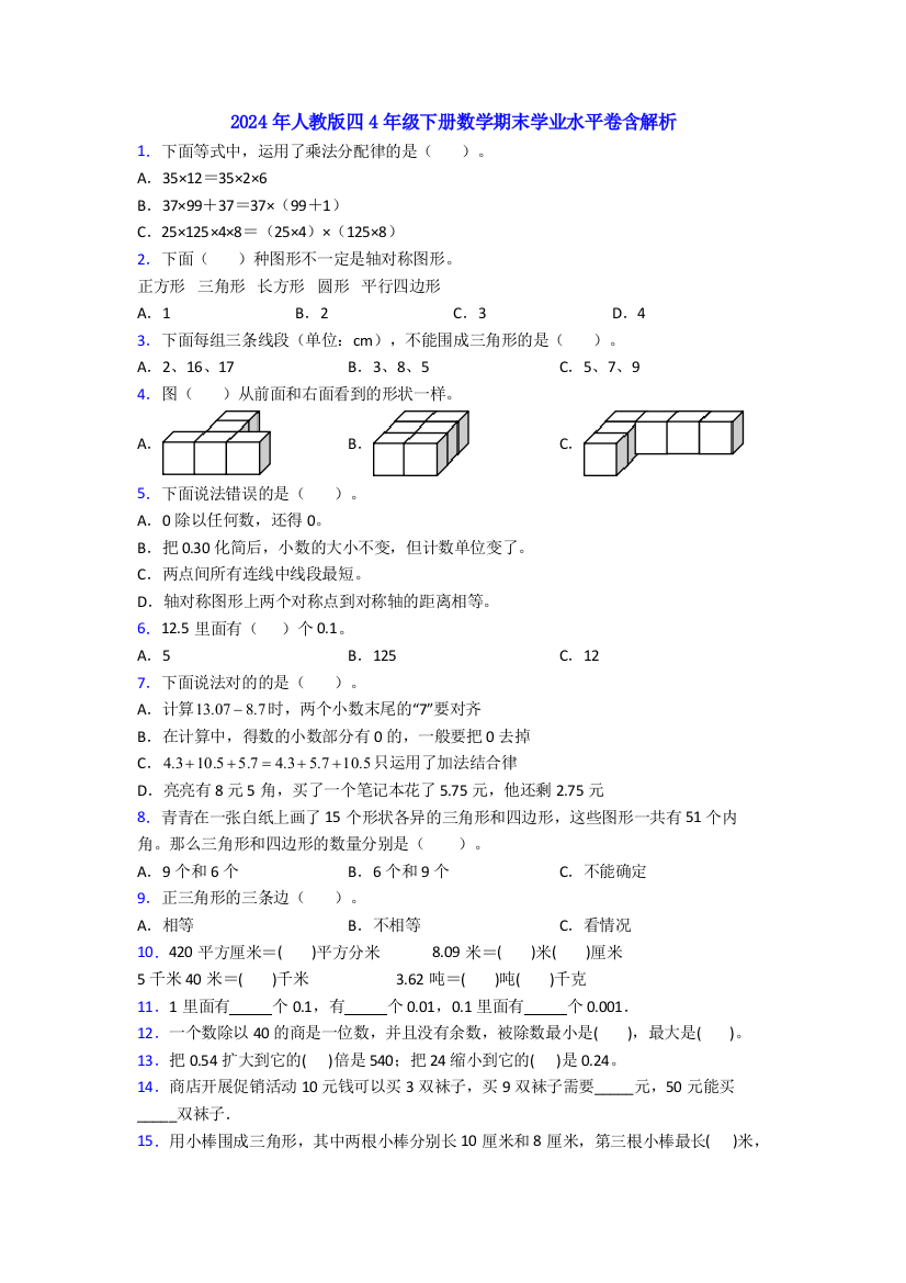 2024年人教版四4年级下册数学期末学业水平卷含解析