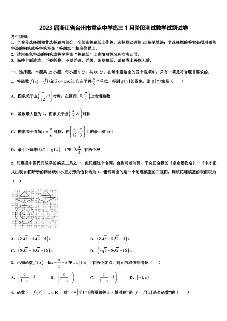 2023届浙江省台州市重点中学高三1月阶段测试数学试题试卷