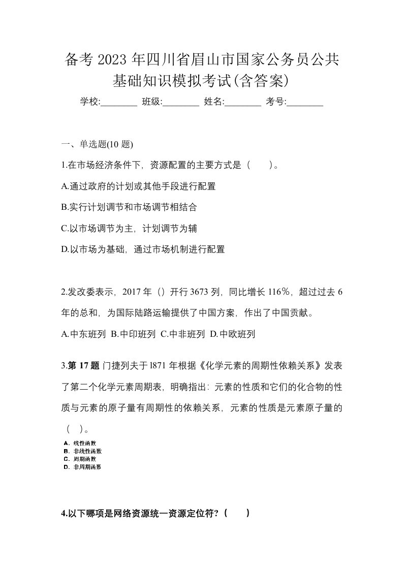 备考2023年四川省眉山市国家公务员公共基础知识模拟考试含答案