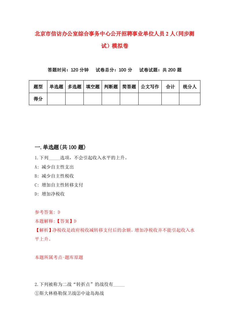 北京市信访办公室综合事务中心公开招聘事业单位人员2人同步测试模拟卷第66次