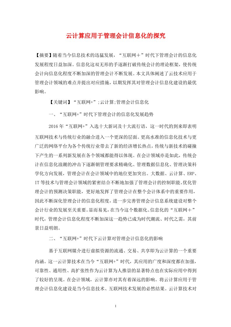 精编云计算应用于管理会计信息化的探究