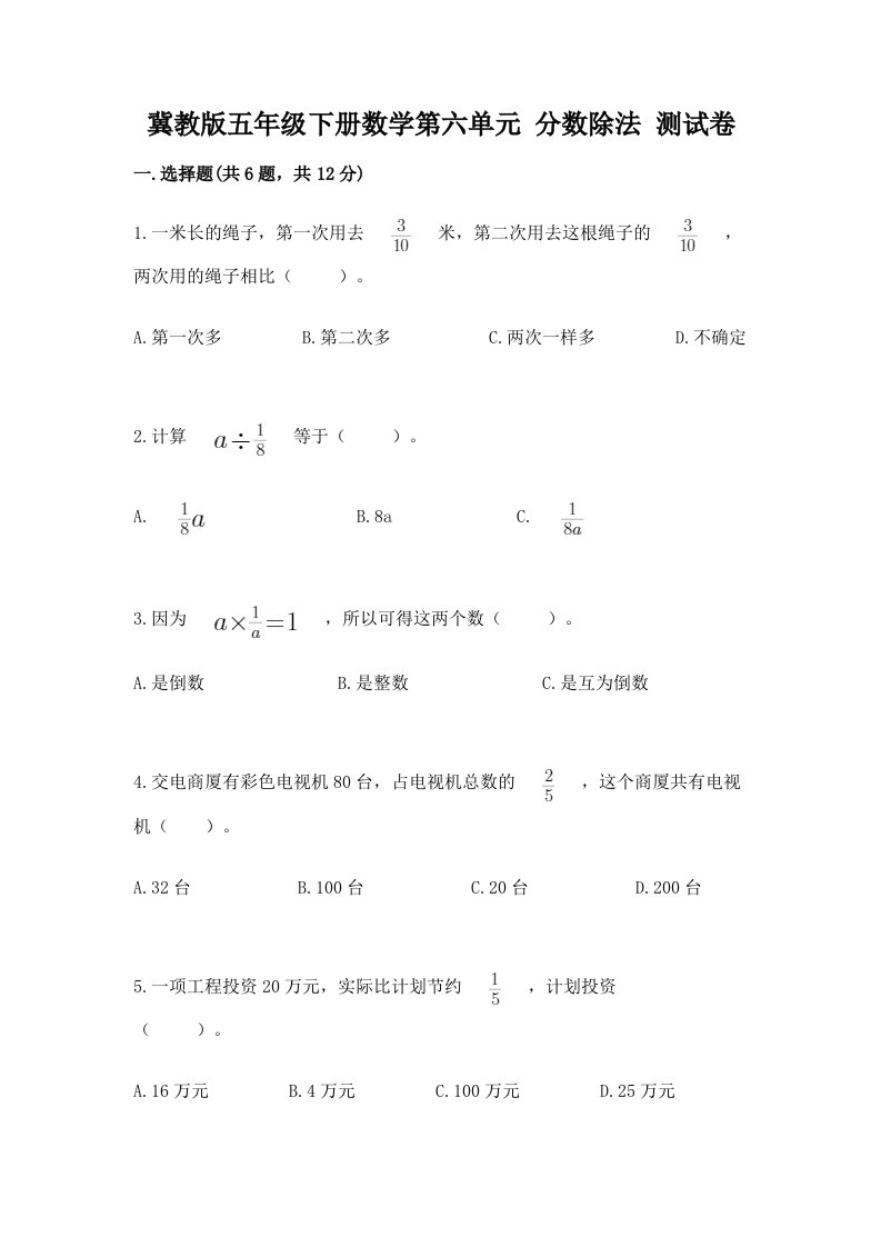 冀教版五年级下册数学第六单元