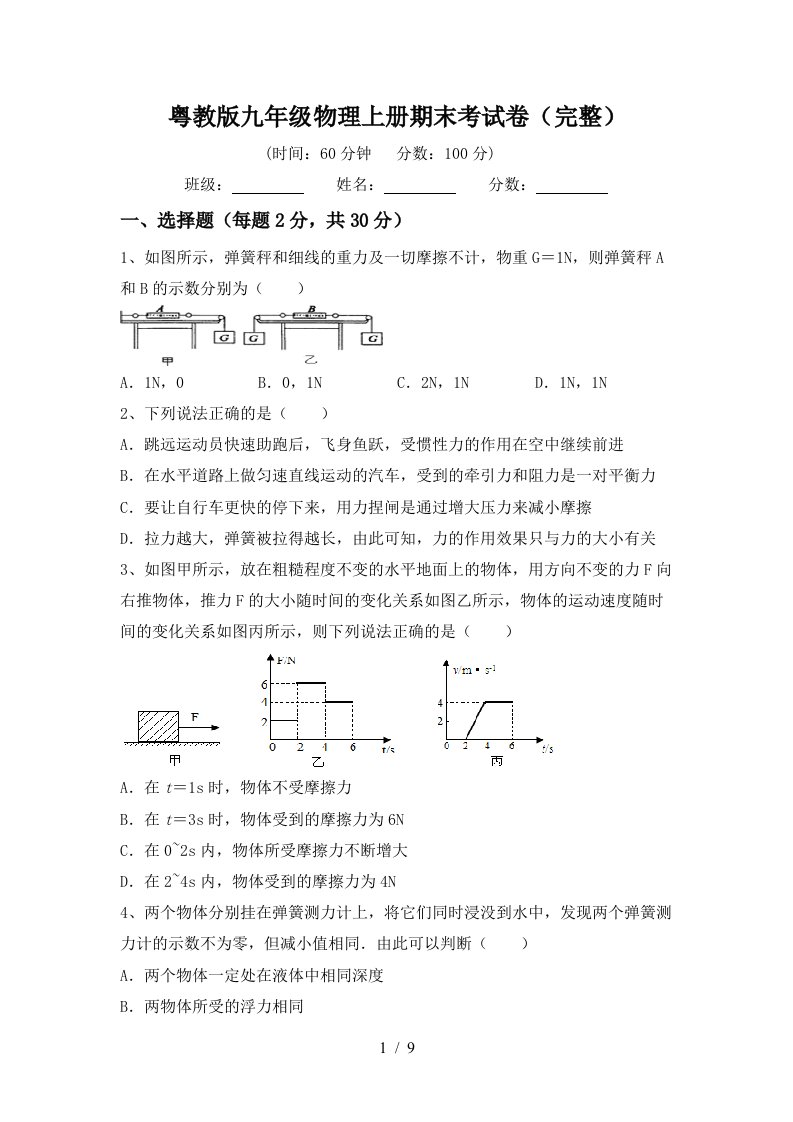 粤教版九年级物理上册期末考试卷(完整)