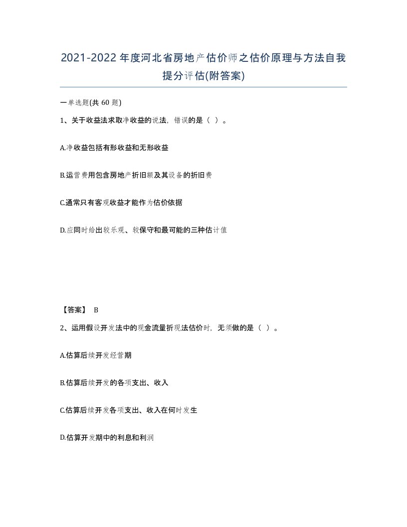 2021-2022年度河北省房地产估价师之估价原理与方法自我提分评估附答案