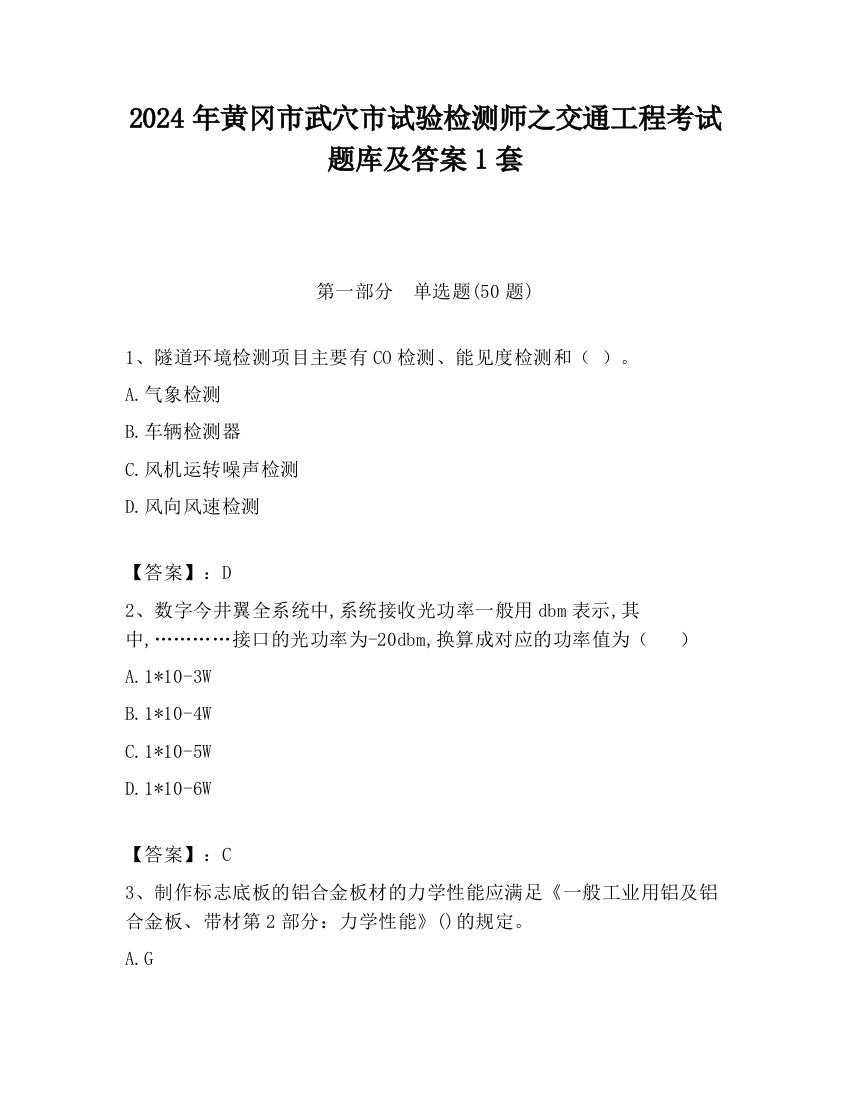 2024年黄冈市武穴市试验检测师之交通工程考试题库及答案1套