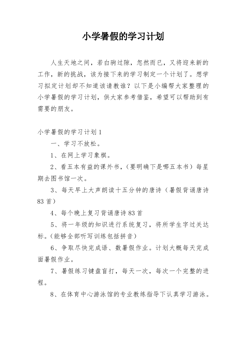 小学暑假的学习计划_1