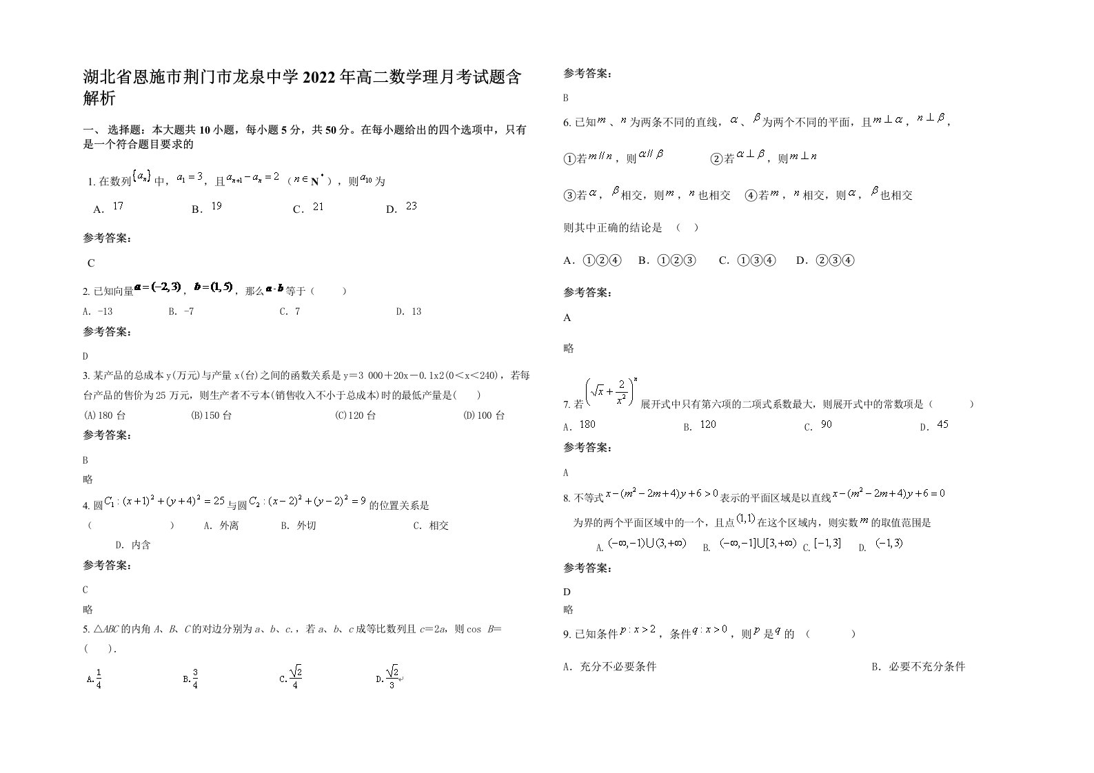 湖北省恩施市荆门市龙泉中学2022年高二数学理月考试题含解析