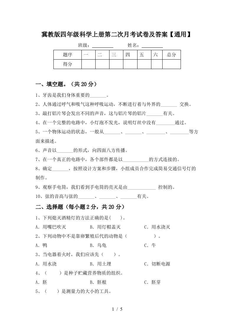 冀教版四年级科学上册第二次月考试卷及答案通用