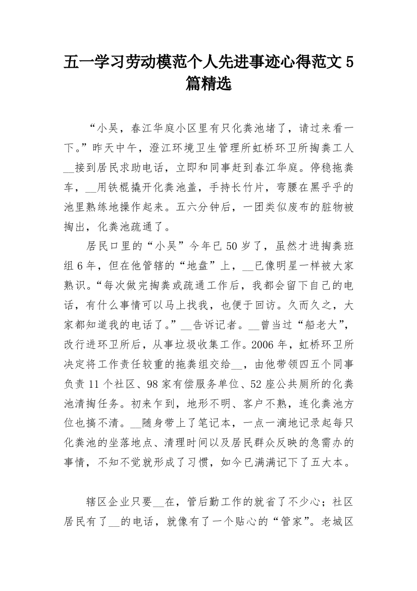 五一学习劳动模范个人先进事迹心得范文5篇精选