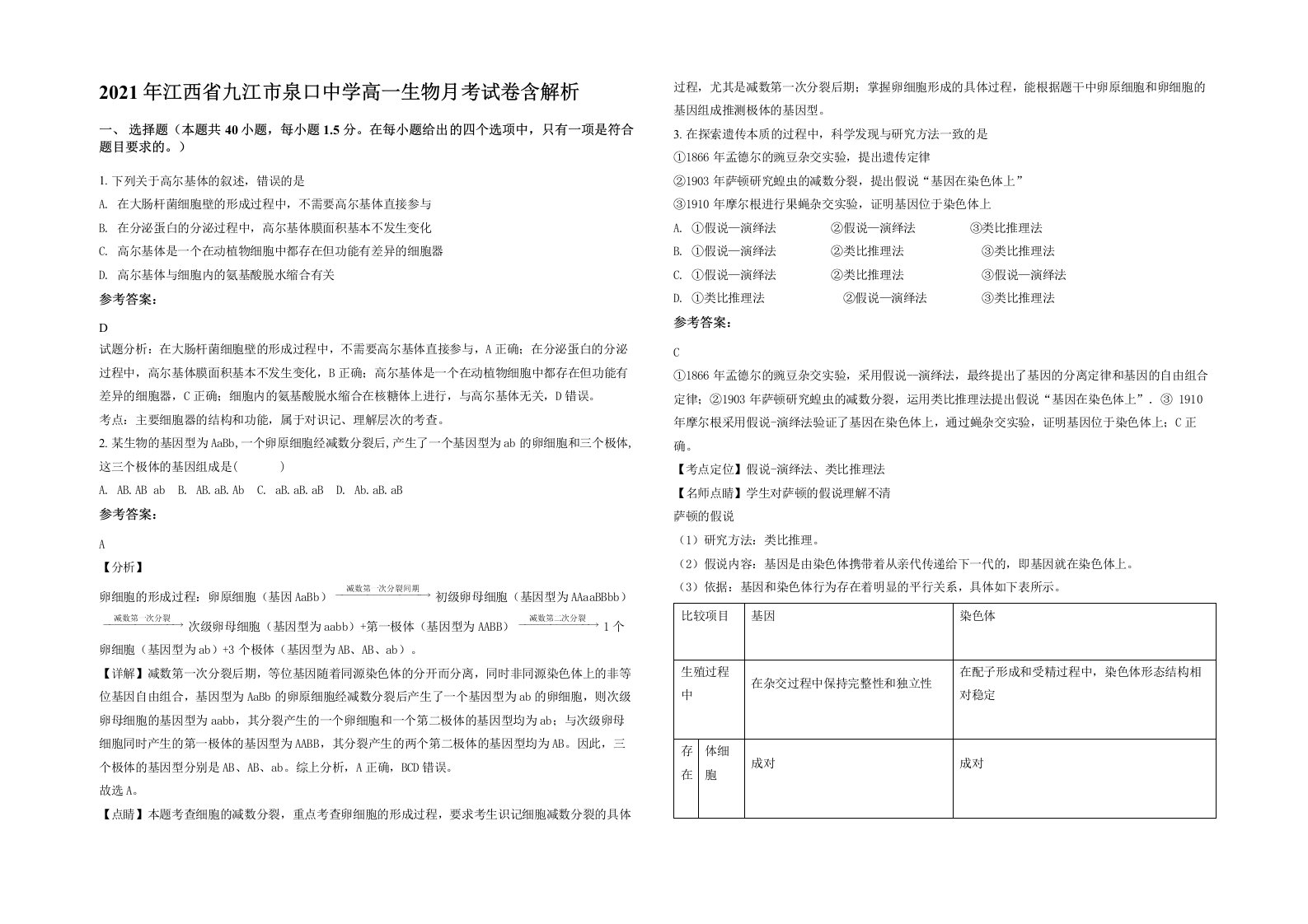 2021年江西省九江市泉口中学高一生物月考试卷含解析