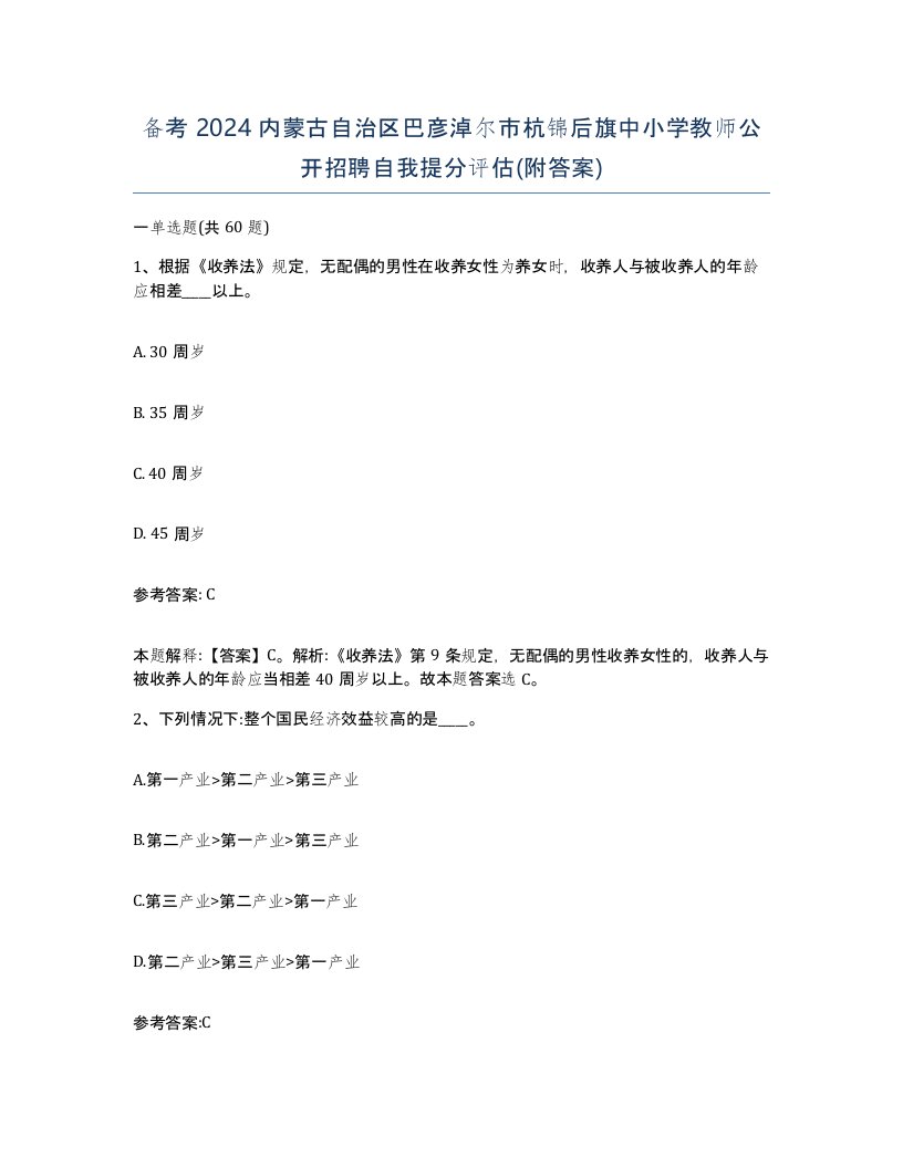 备考2024内蒙古自治区巴彦淖尔市杭锦后旗中小学教师公开招聘自我提分评估附答案