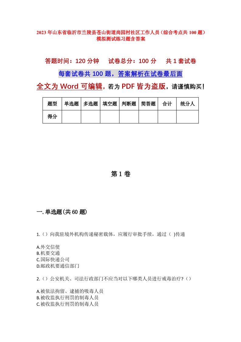 2023年山东省临沂市兰陵县苍山街道尚园村社区工作人员综合考点共100题模拟测试练习题含答案