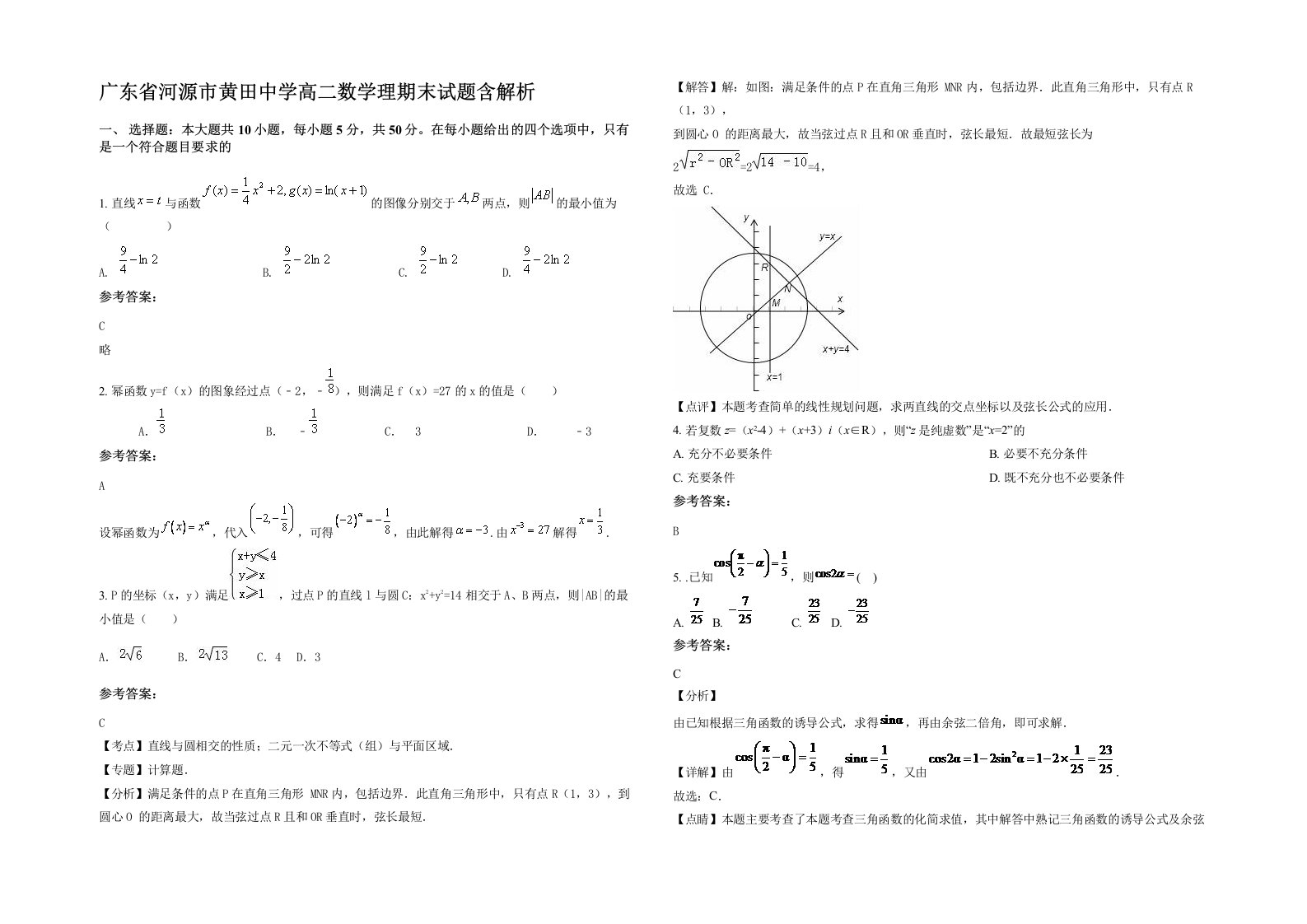 广东省河源市黄田中学高二数学理期末试题含解析