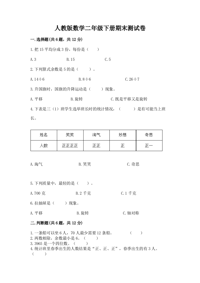 人教版数学二年级下册期末测试卷及答案【典优】