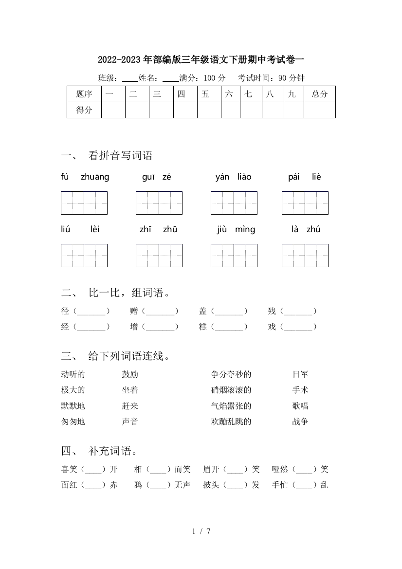 2022-2023年部编版三年级语文下册期中考试卷一