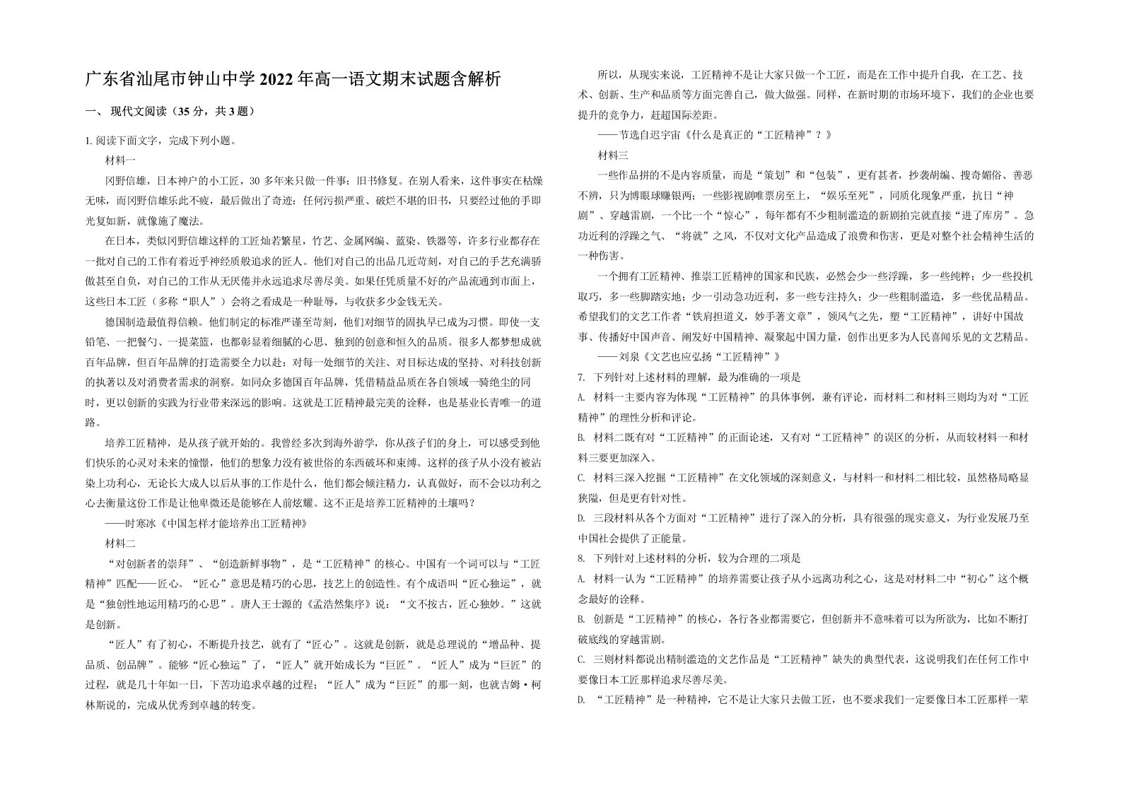 广东省汕尾市钟山中学2022年高一语文期末试题含解析