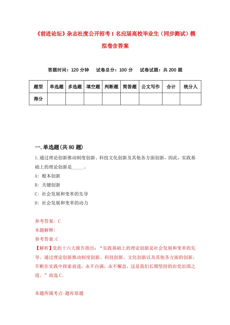 前进论坛杂志社度公开招考1名应届高校毕业生同步测试模拟卷含答案1