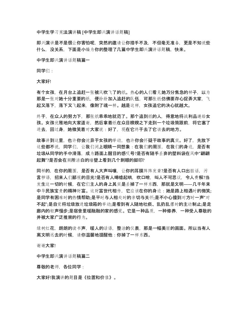 中学生学习宪法演讲稿中学生即兴演讲话题稿