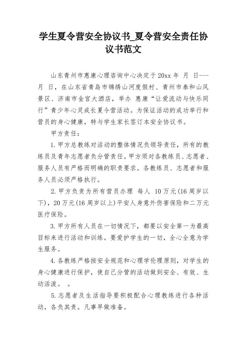 学生夏令营安全协议书_夏令营安全责任协议书范文