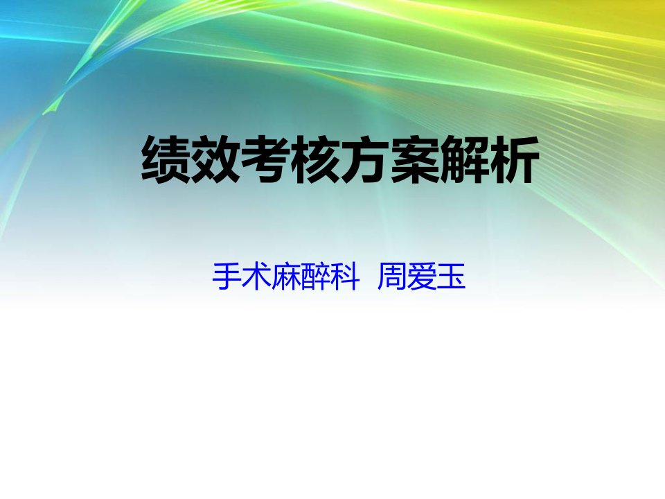 广西民族医院手术室绩效考核方案解析2