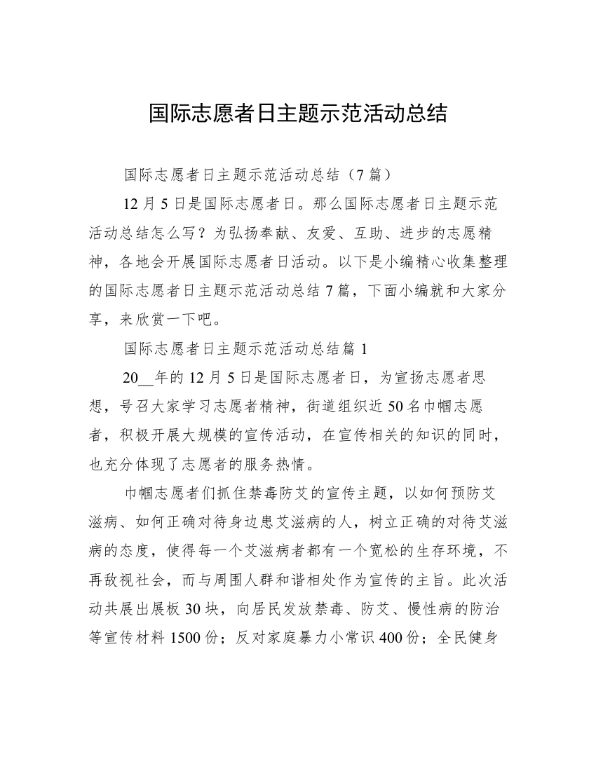 国际志愿者日主题示范活动总结