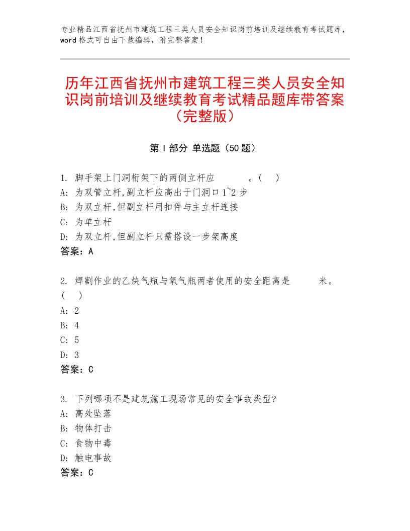 历年江西省抚州市建筑工程三类人员安全知识岗前培训及继续教育考试精品题库带答案（完整版）